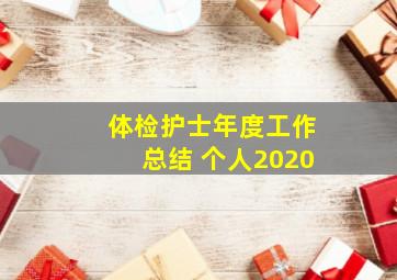 体检护士年度工作总结 个人2020